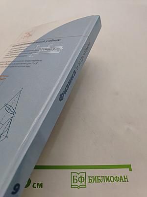 Физика и астрономия. Учебник для 9 класса общеобразовательных учреждений