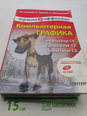 Компьютерная графика: трюки и эффекты