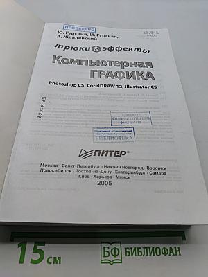 Компьютерная графика: трюки и эффекты