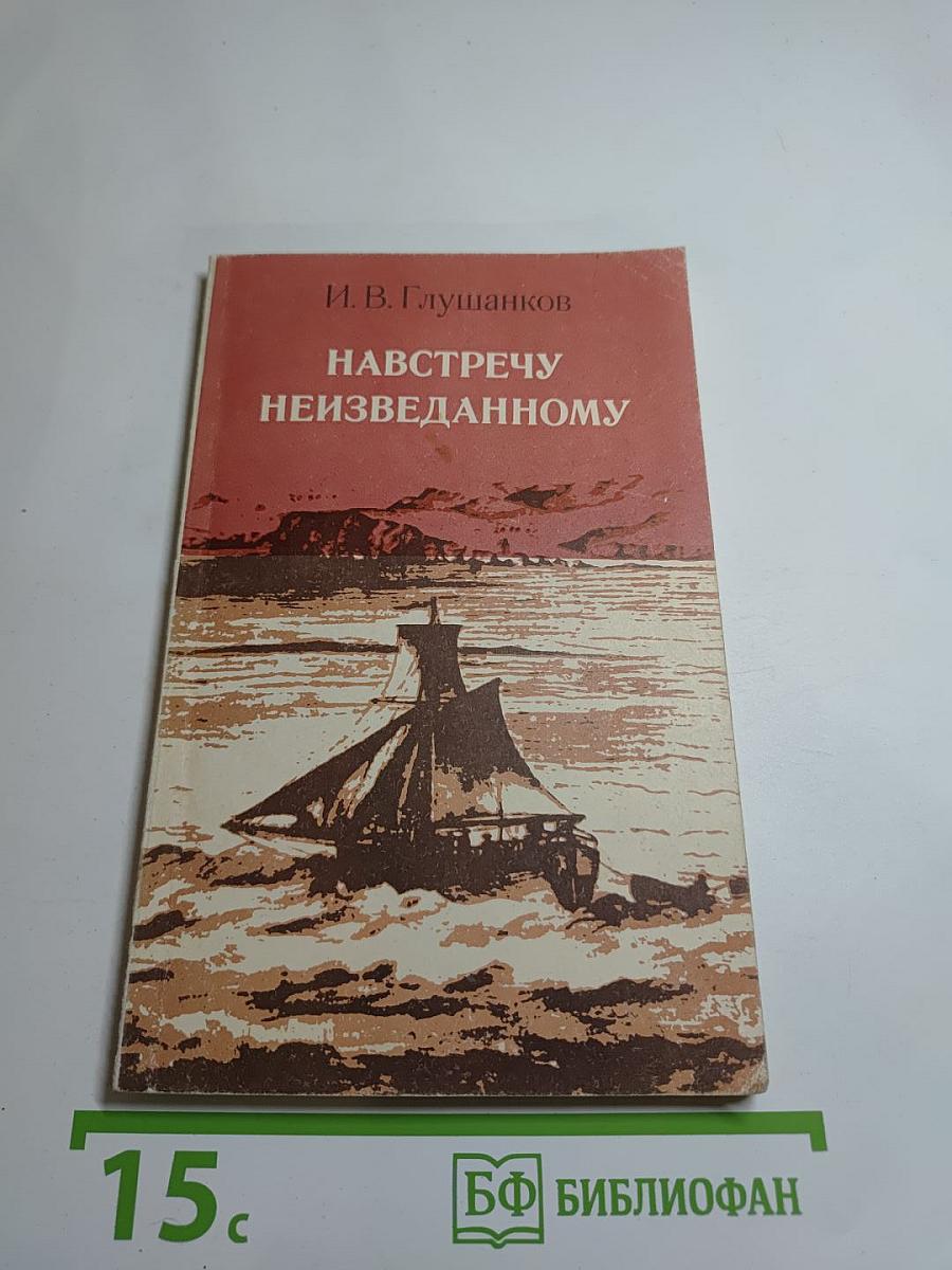 Навстречу неизведанному