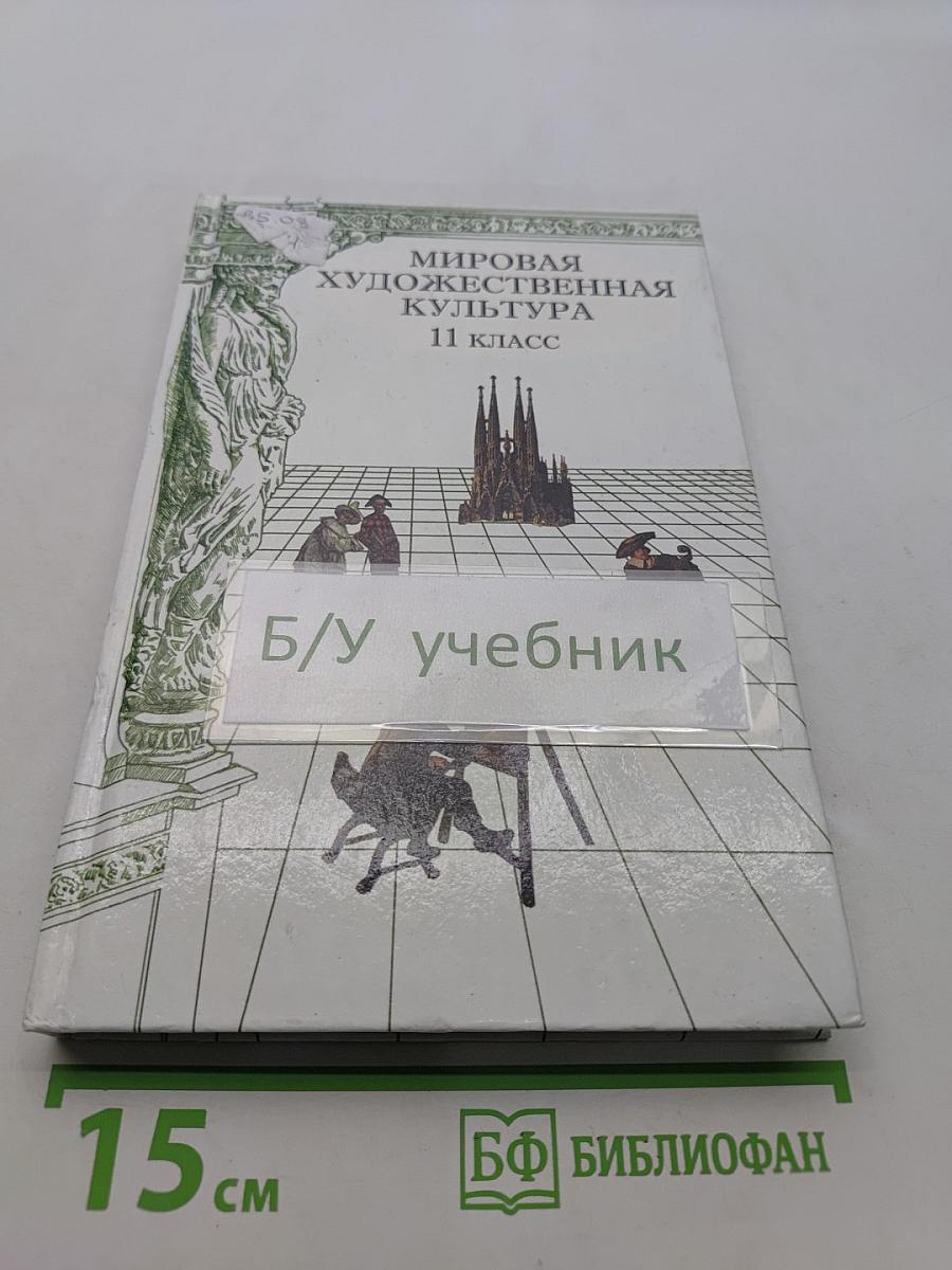 Мировая художественная культура. 11 класс