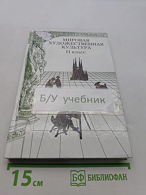 Мировая художественная культура. 11 класс