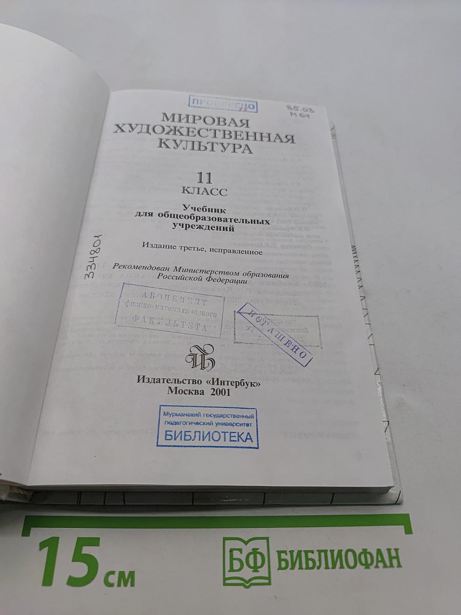 Мировая художественная культура. 11 класс