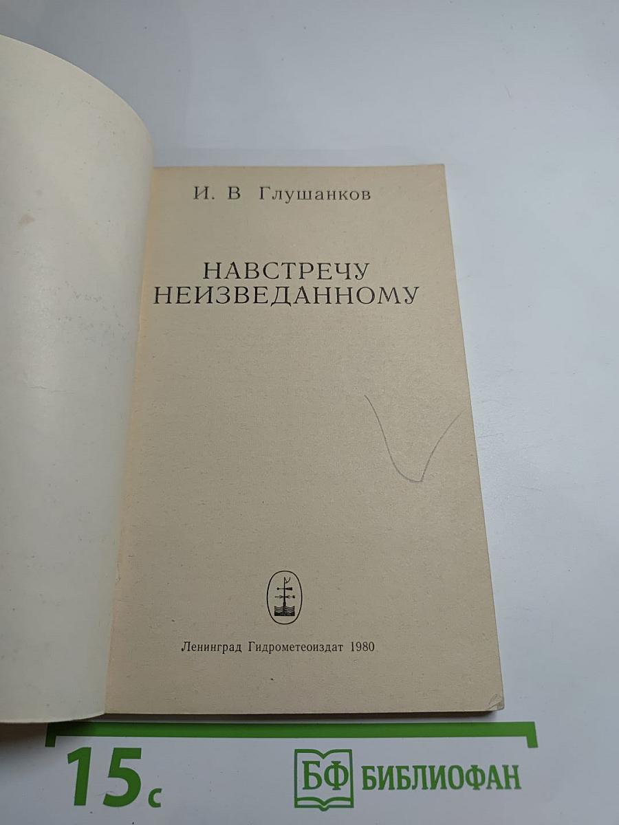 Навстречу неизведанному