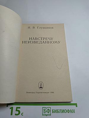 Навстречу неизведанному