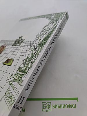 Мировая художественная культура. 11 класс