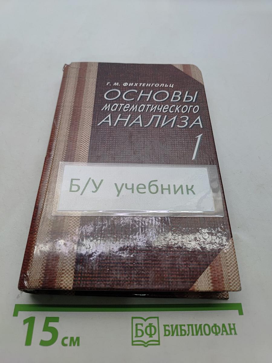 Основы математического анализа. Часть 1