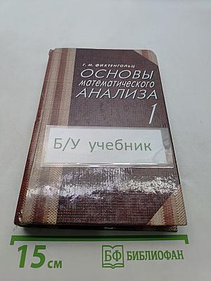 Основы математического анализа. Часть 1