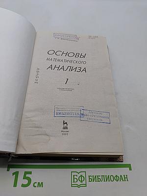 Основы математического анализа. Часть 1
