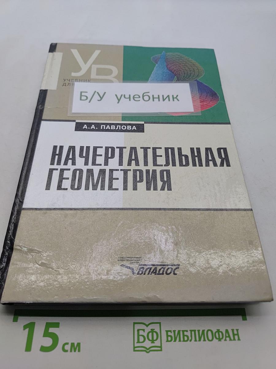Начертательная геометрия