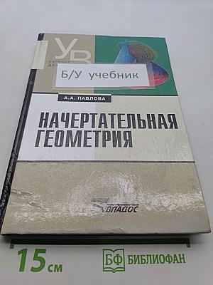 Начертательная геометрия