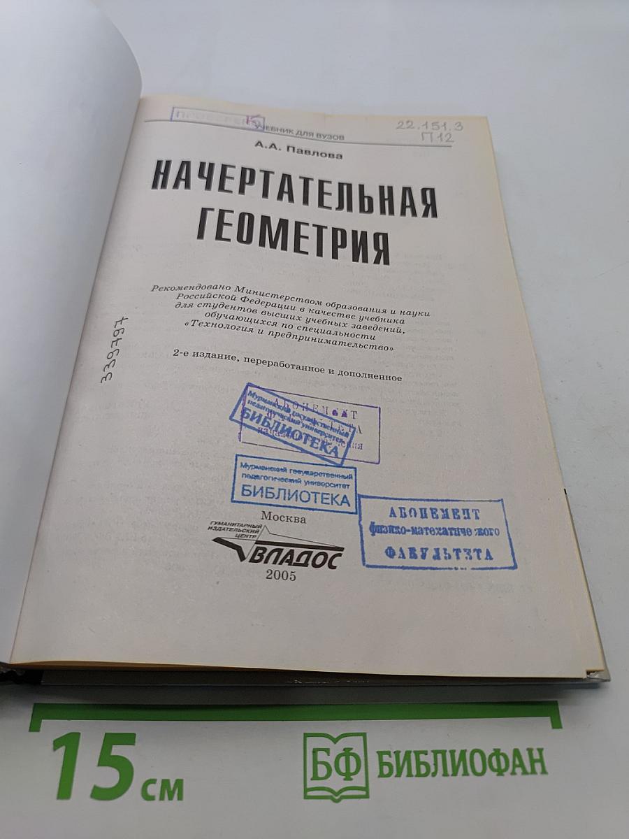 Начертательная геометрия