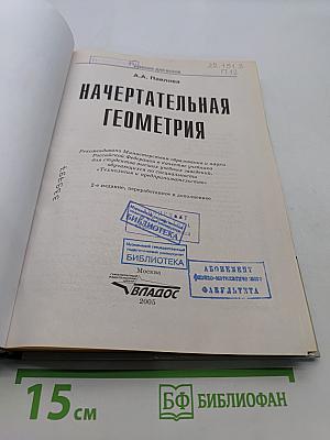 Начертательная геометрия