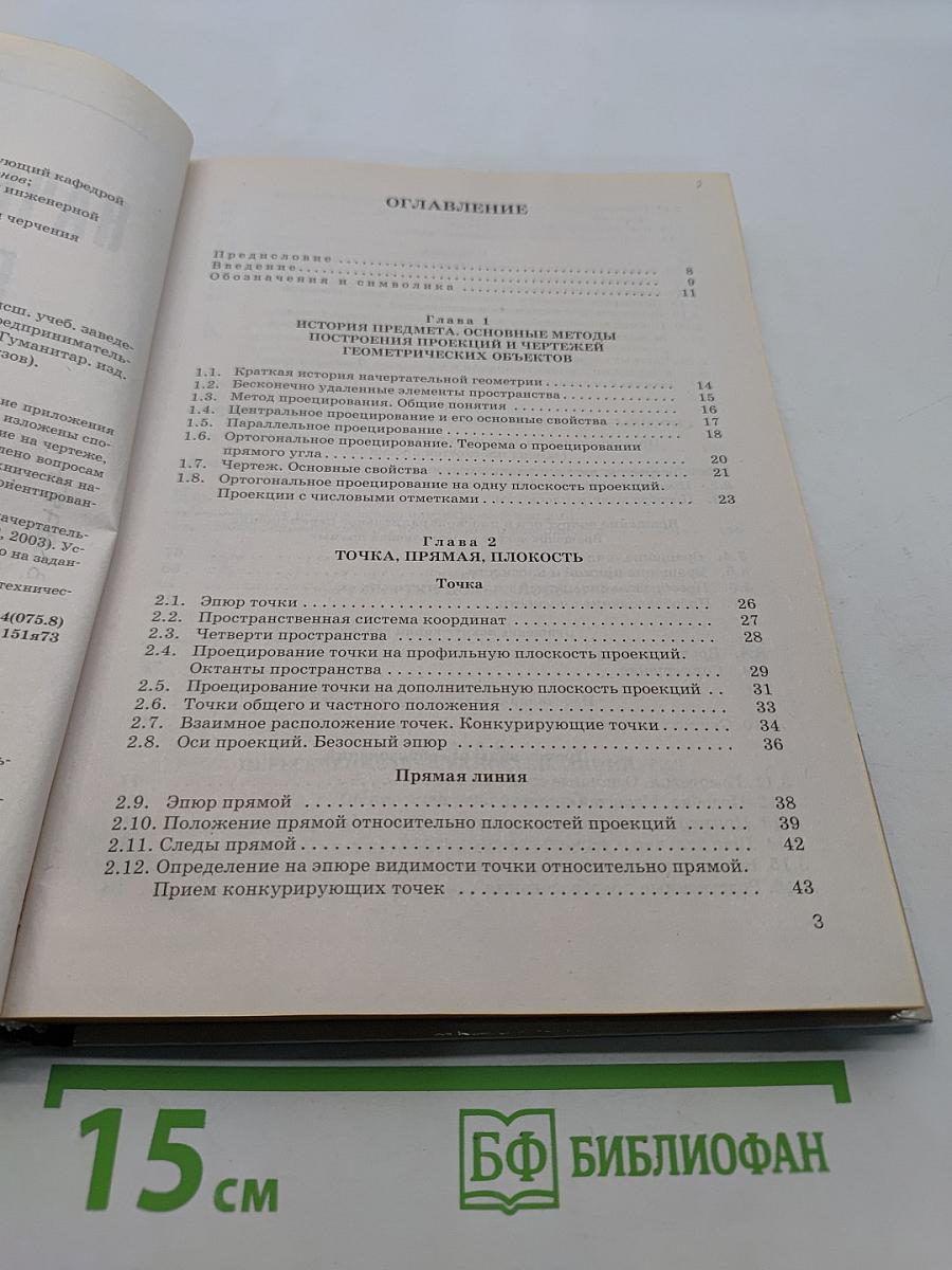 Начертательная геометрия