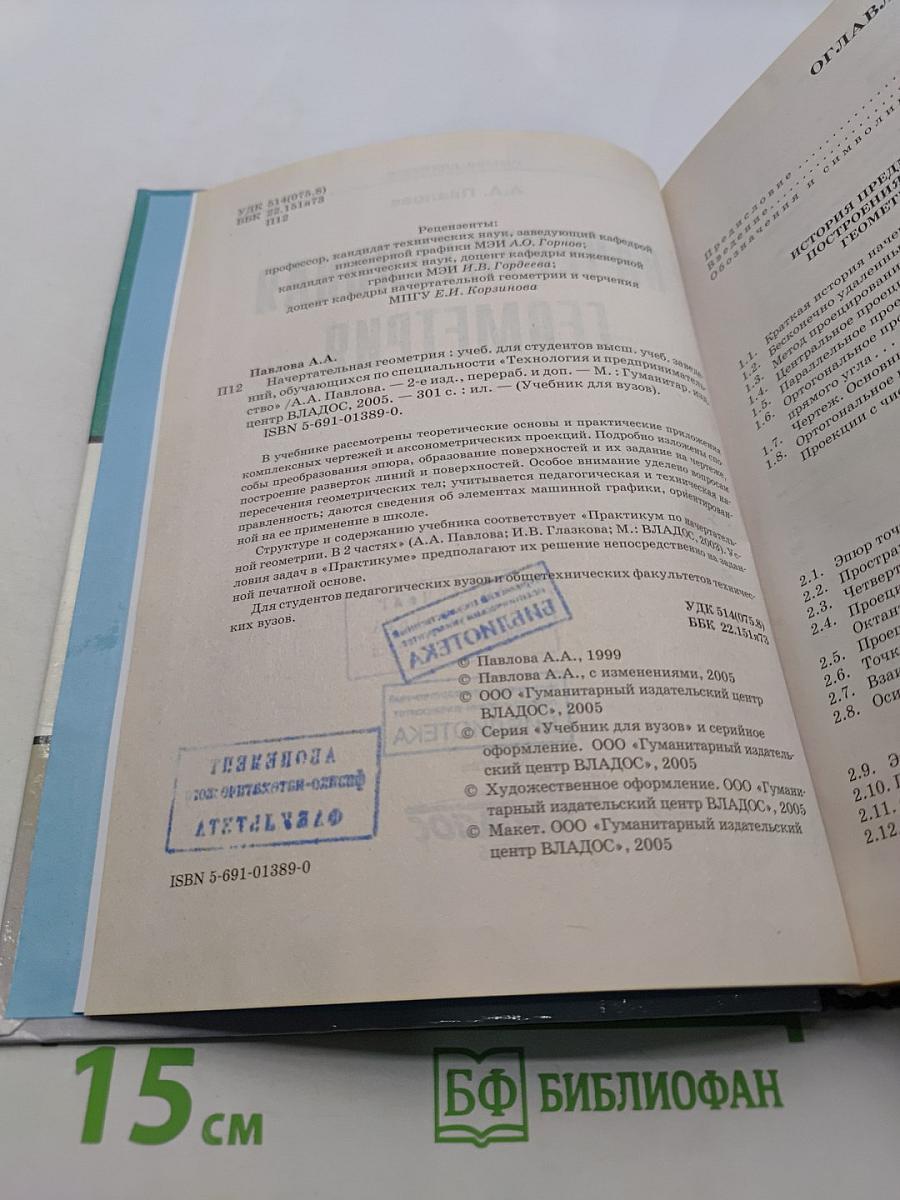 Начертательная геометрия