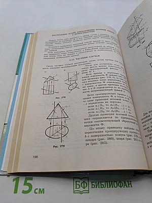 Начертательная геометрия