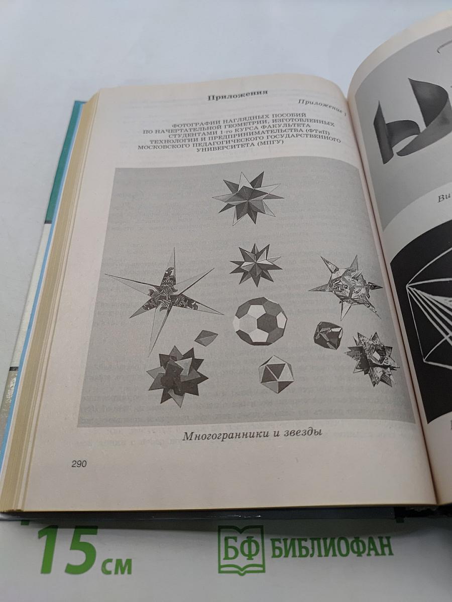 Начертательная геометрия