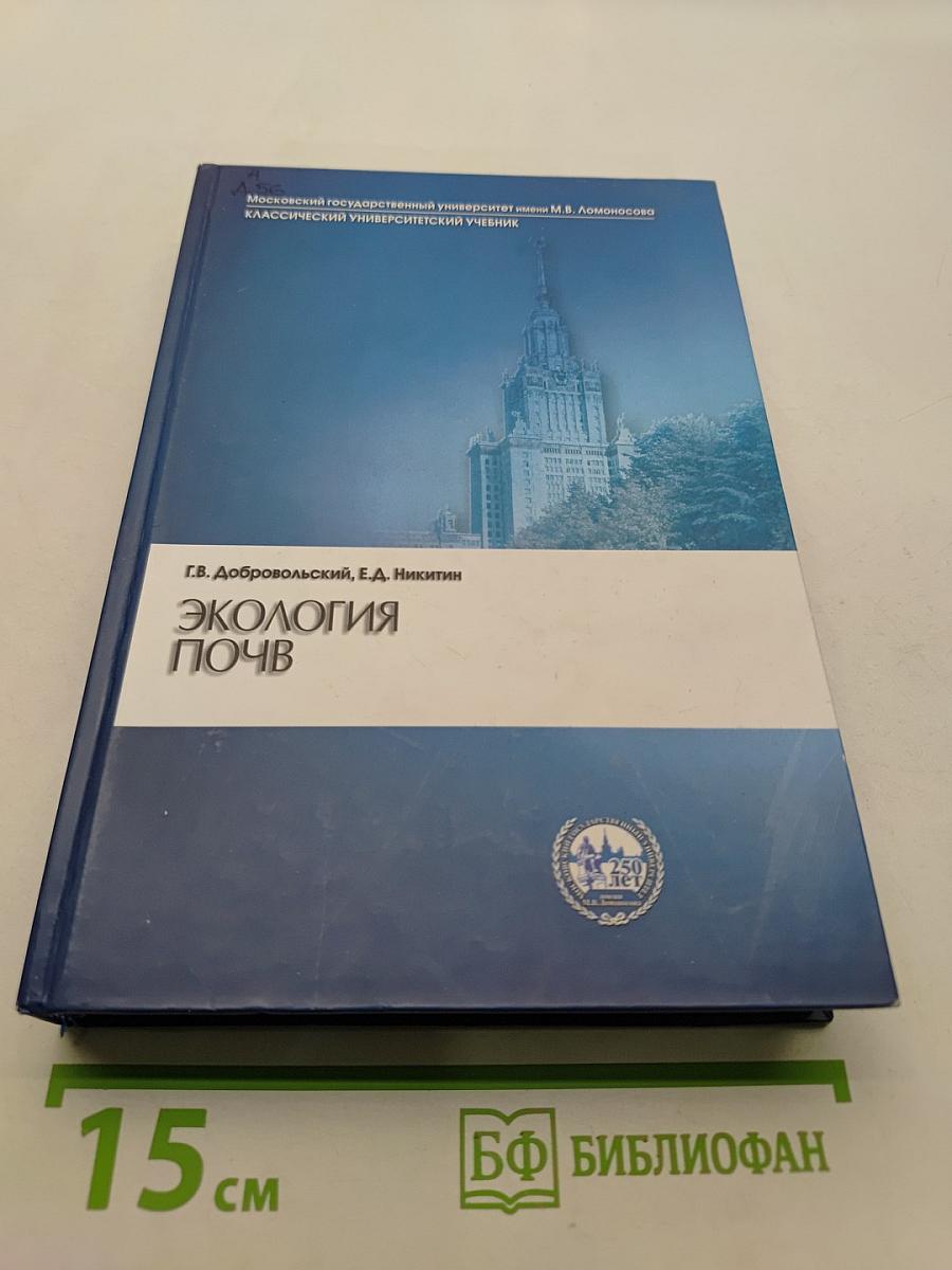 Экология почв