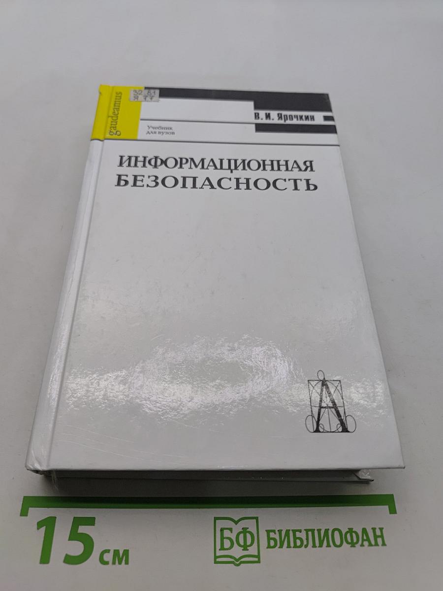 Информационная безопасность