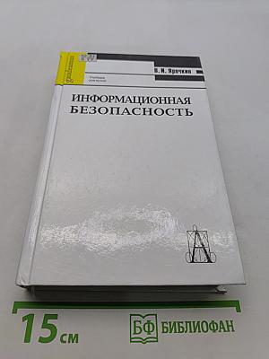 Информационная безопасность