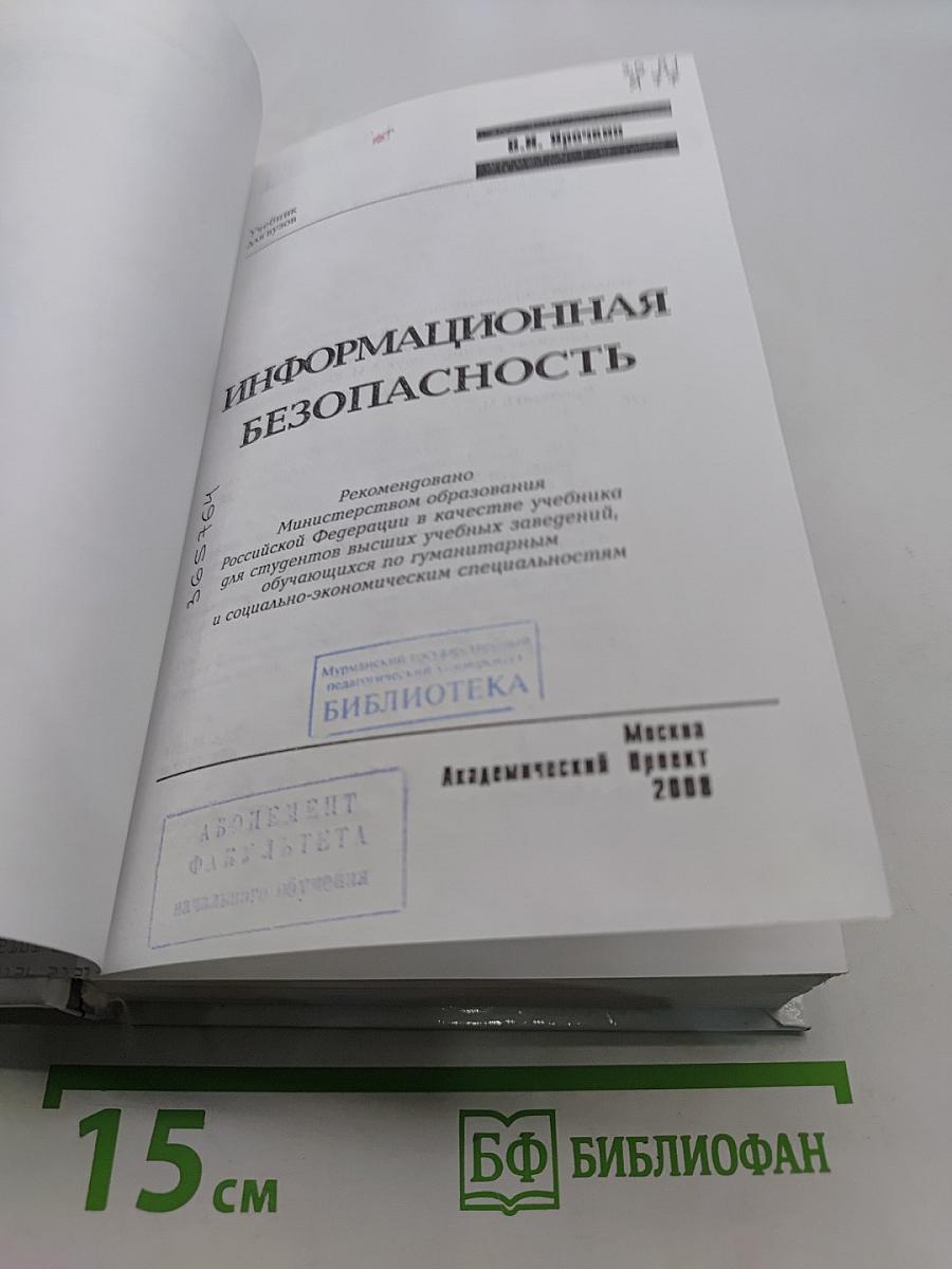 Информационная безопасность