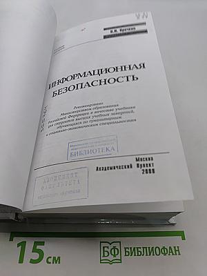 Информационная безопасность