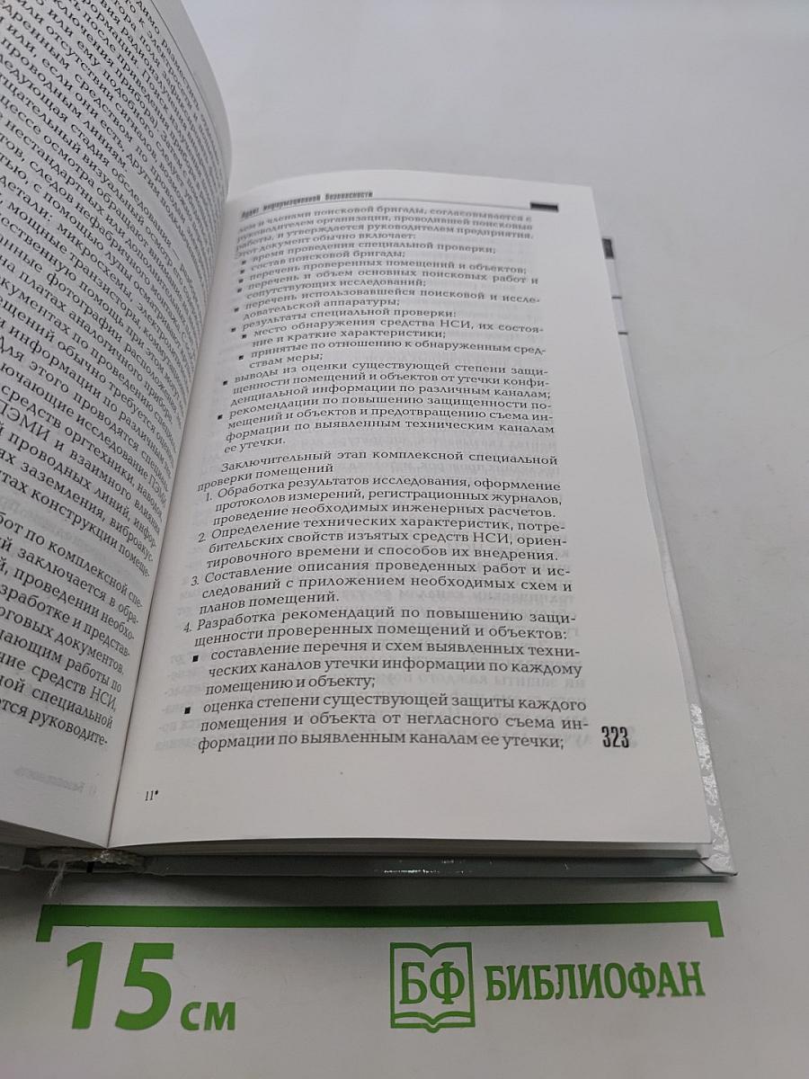 Информационная безопасность