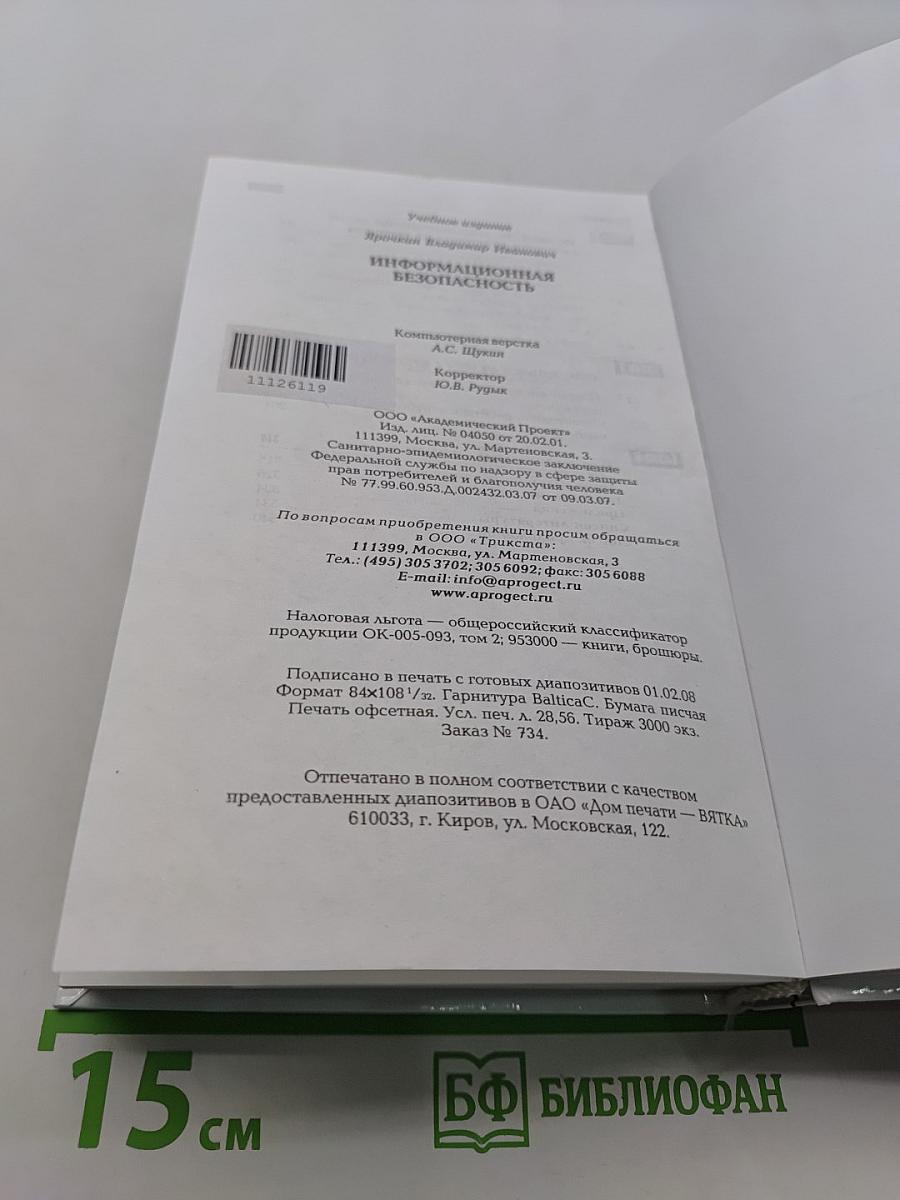 Информационная безопасность