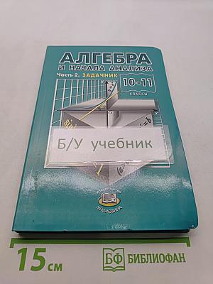 Алгебра и начала анализа. Часть 2. Задачник. 10-11 классы