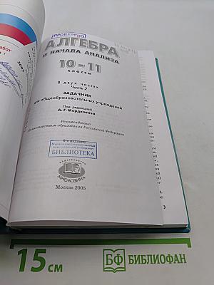 Алгебра и начала анализа. Часть 2. Задачник. 10-11 классы
