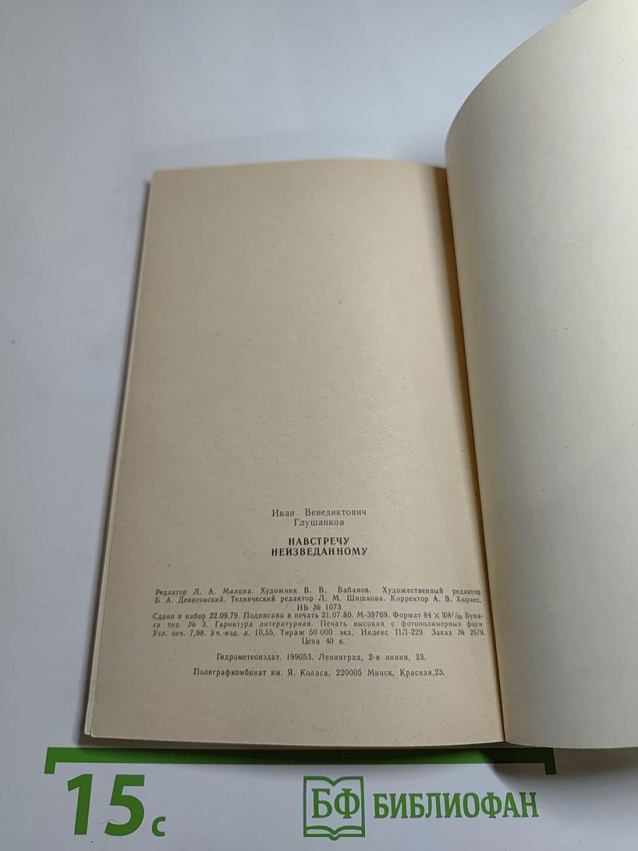 Навстречу неизведанному