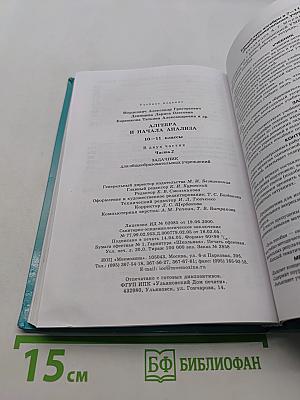 Алгебра и начала анализа. Часть 2. Задачник. 10-11 классы