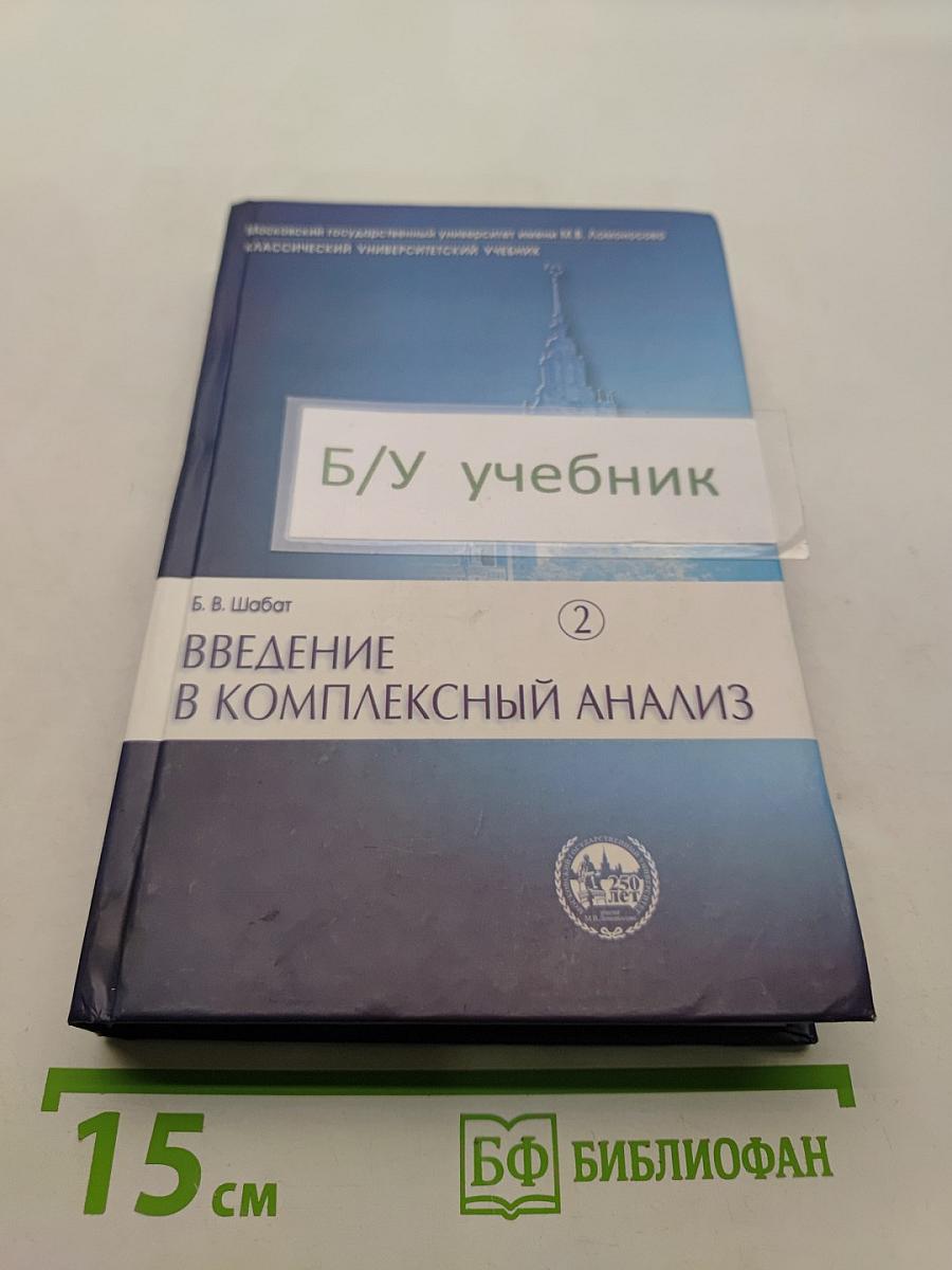 Введение в комплексный анализ. Часть 2. Функции нескольких переменных
