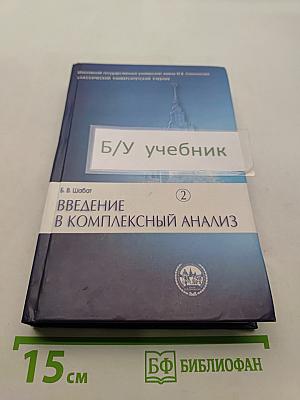 Введение в комплексный анализ. Часть 2. Функции нескольких переменных