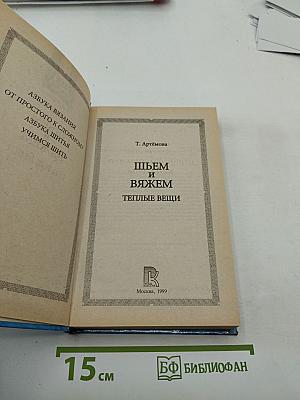 Шьём и вяжем тёплые вещи