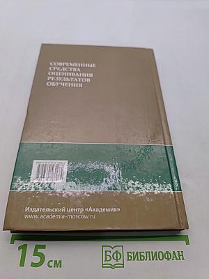 Современные средства оценивания результатов обучения