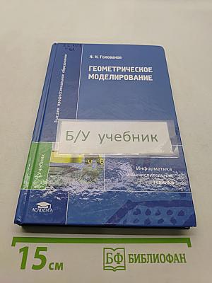 Геометрическое моделирование