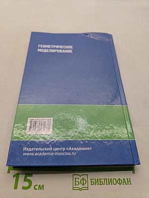 Геометрическое моделирование