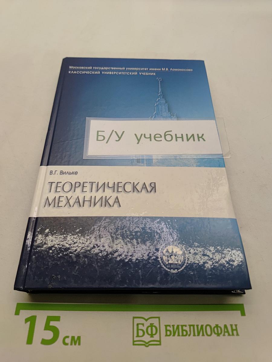 Теоретическая механика