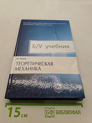 Теоретическая механика