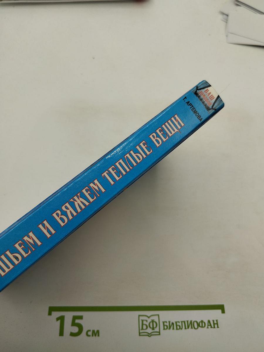 Шьём и вяжем тёплые вещи
