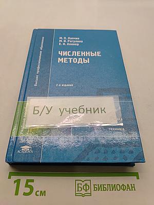 Численные методы