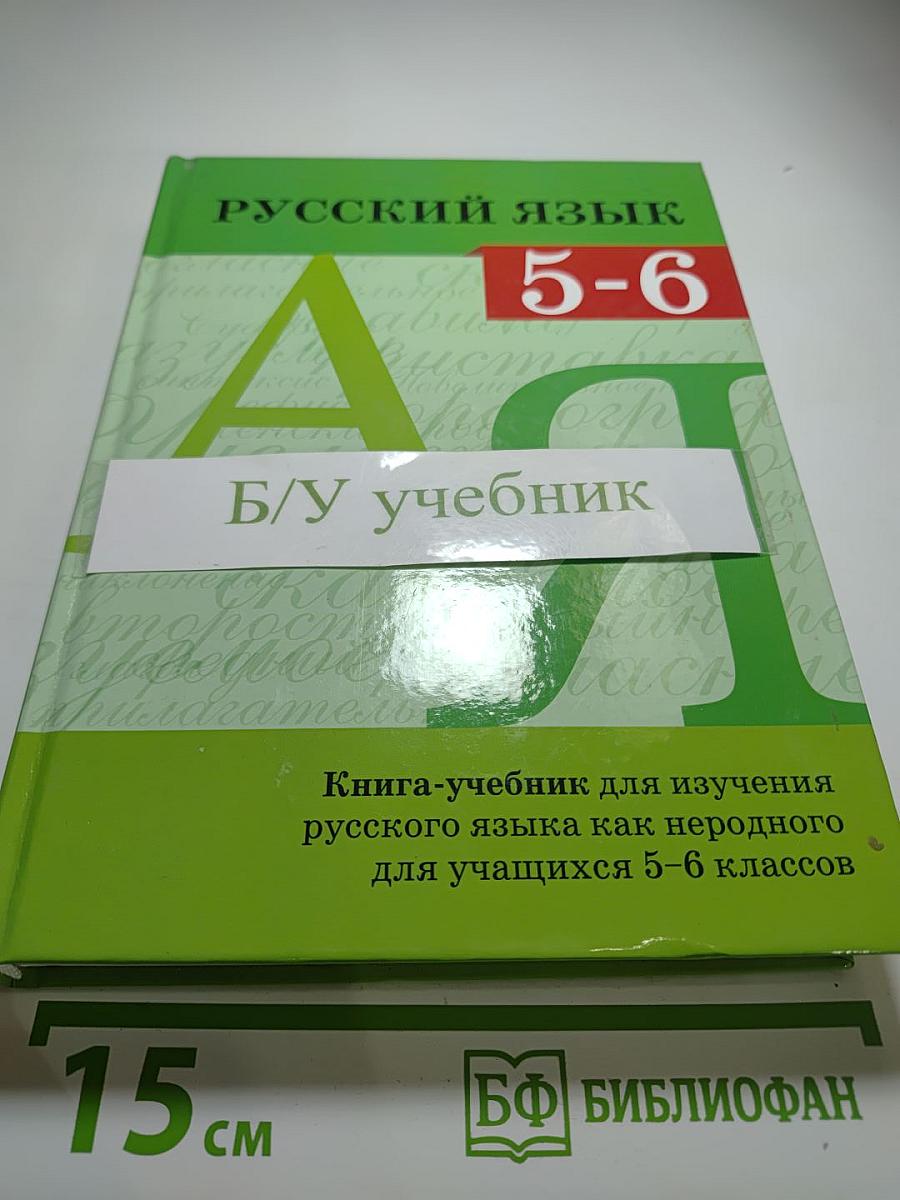 Русский язык. Книга-учебник для 5-6 классов