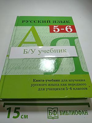 Русский язык. Книга-учебник для 5-6 классов