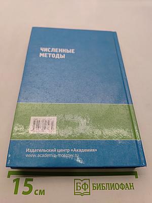 Численные методы