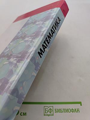 Математика
