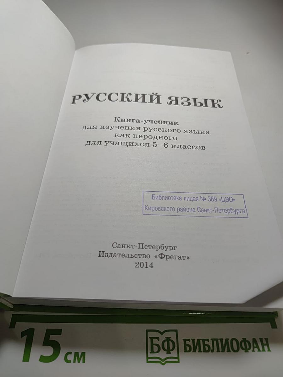 Русский язык. Книга-учебник для 5-6 классов