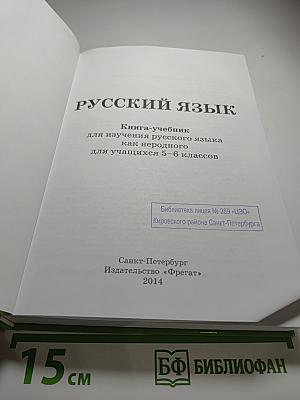 Русский язык. Книга-учебник для 5-6 классов