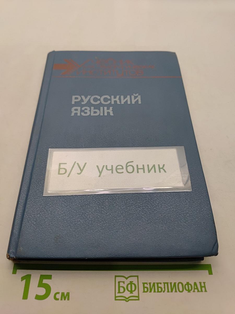 Русский язык. Часть 1