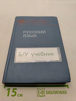 Русский язык. Часть 1